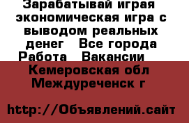 Golden Mines - Зарабатывай играя, экономическая игра с выводом реальных денег - Все города Работа » Вакансии   . Кемеровская обл.,Междуреченск г.